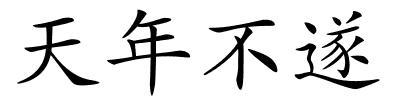 天年不遂的解释