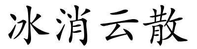 冰消云散的解释