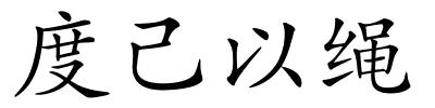 度己以绳的解释