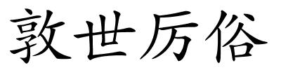 敦世厉俗的解释