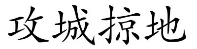 攻城掠地的解释