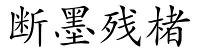 断墨残楮的解释