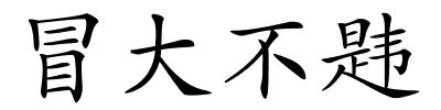 冒大不韪的解释