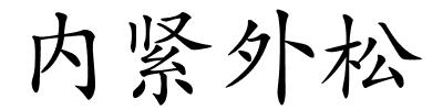 内紧外松的解释