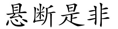 悬断是非的解释