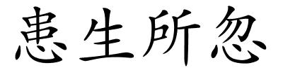 患生所忽的解释