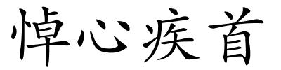 悼心疾首的解释