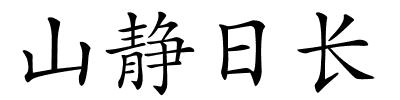 山静日长的解释