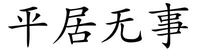 平居无事的解释