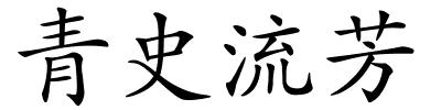 青史流芳的解释