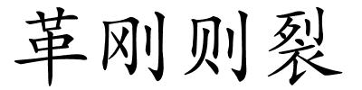 革刚则裂的解释