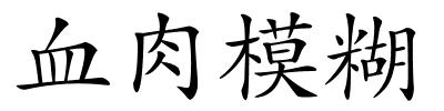 血肉模糊的解释