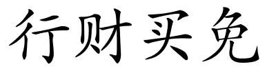 行财买免的解释