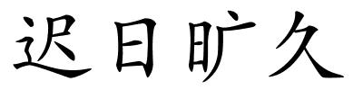 迟日旷久的解释