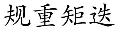 规重矩迭的解释