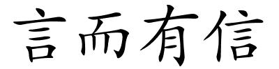 言而有信的解释