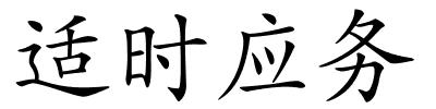 适时应务的解释