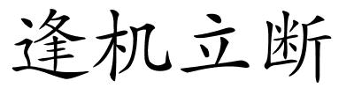 逢机立断的解释