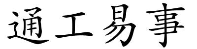 通工易事的解释