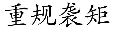 重规袭矩的解释