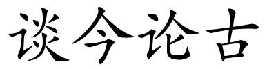 谈今论古的解释