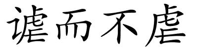 谑而不虐的解释