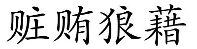 赃贿狼藉的解释