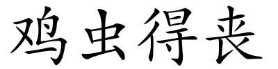 鸡虫得丧的解释