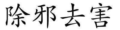 除邪去害的解释