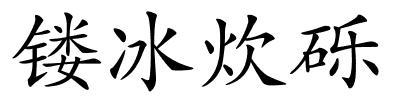 镂冰炊砾的解释