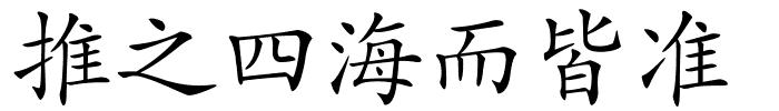 推之四海而皆准的解释