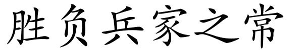 胜负兵家之常的解释