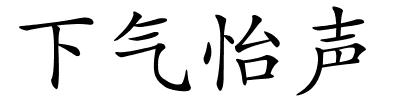 下气怡声的解释