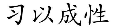 习以成性的解释