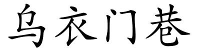 乌衣门巷的解释