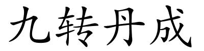 九转丹成的解释