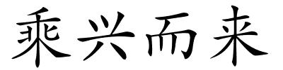 乘兴而来的解释