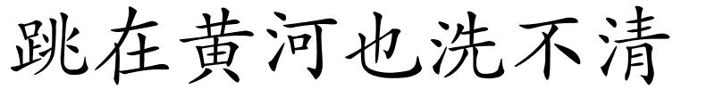 跳在黄河也洗不清的解释