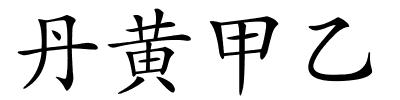 丹黄甲乙的解释