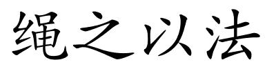 绳之以法的解释