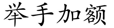 举手加额的解释