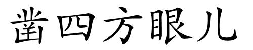 凿四方眼儿的解释