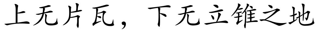 上无片瓦，下无立锥之地的解释