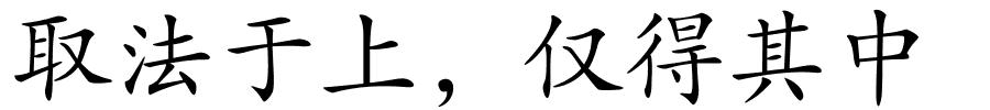 取法于上，仅得其中的解释