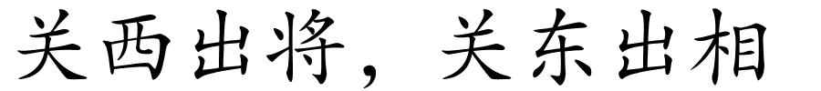 关西出将，关东出相的解释