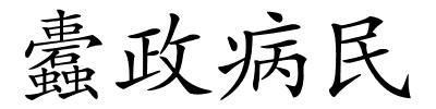 蠹政病民的解释