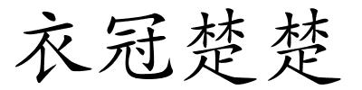 衣冠楚楚的解释