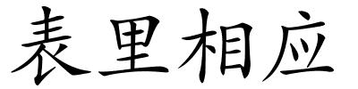 表里相应的解释