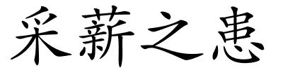 采薪之患的解释