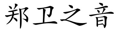 郑卫之音的解释